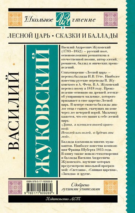 Фотография книги "Василий Жуковский: Лесной царь. Сказки и баллады"
