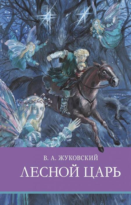 Фотография книги "Василий Жуковский: Лесной царь"