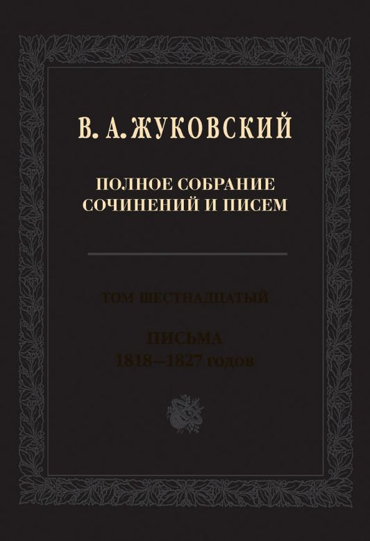 Обложка книги "Василий Жуковский: Полное собрание сочинений и писем. В 20-ти томах. Том 16. Письма 1818-1827 годов"