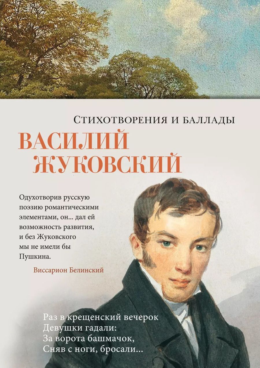 Обложка книги "Василий Жуковский: Стихотворения и баллады"