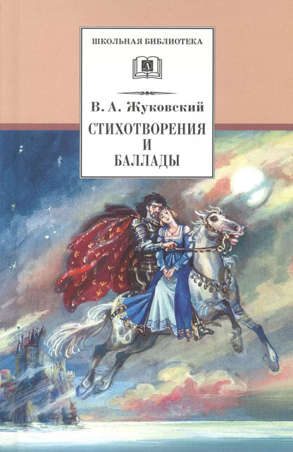 Обложка книги "Василий Жуковский: Стихотворения и баллады"
