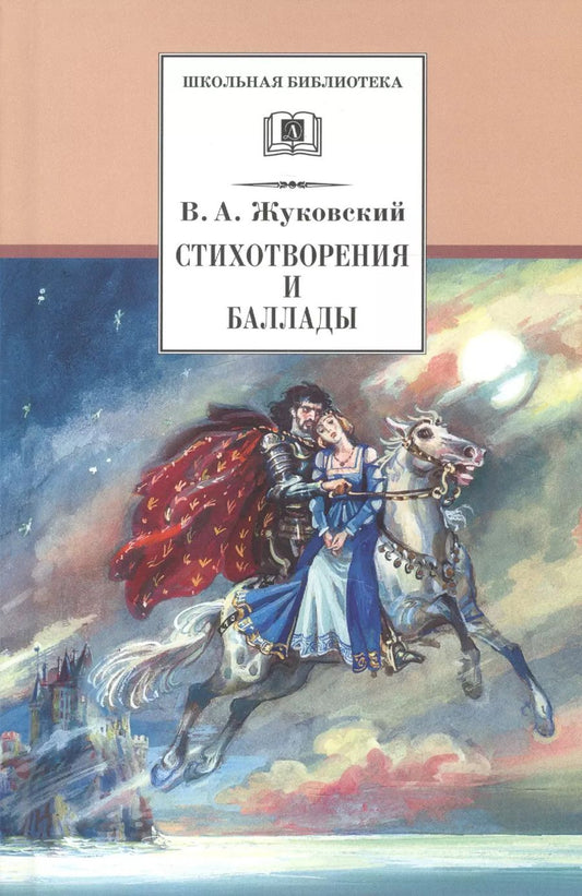 Обложка книги "Василий Жуковский: Стихотворения и баллады"