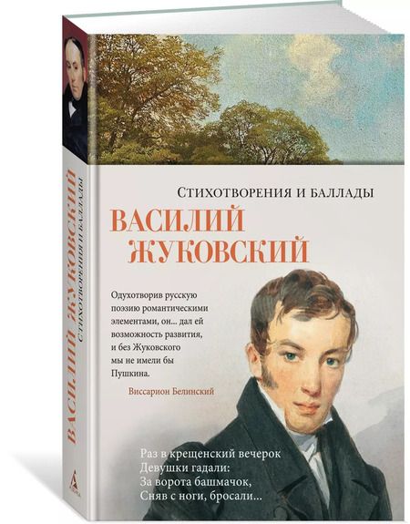 Фотография книги "Василий Жуковский: Стихотворения и баллады"