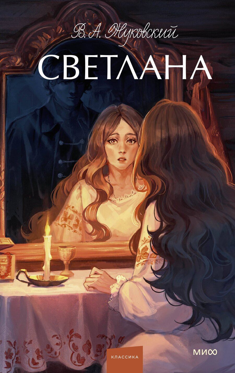 Обложка книги "Василий Жуковский: Светлана. Вечные истории. Young Adult"