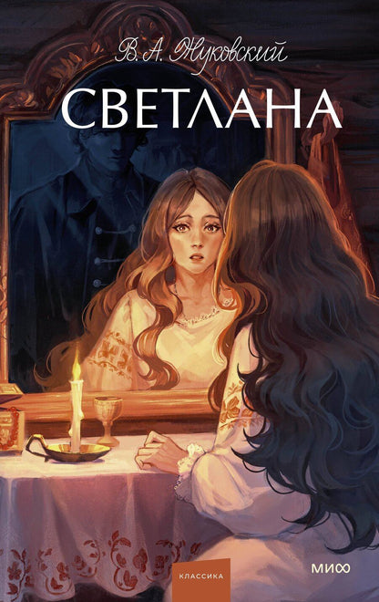 Обложка книги "Василий Жуковский: Светлана. Вечные истории. Young Adult"