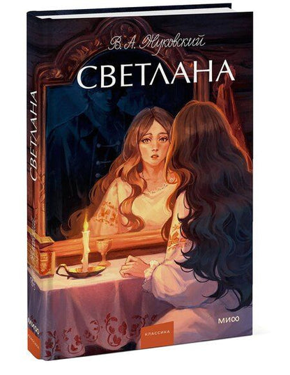 Фотография книги "Василий Жуковский: Светлана. Вечные истории. Young Adult"