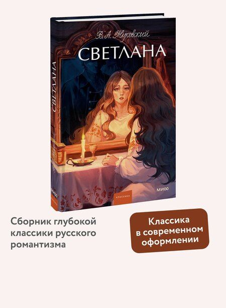 Фотография книги "Василий Жуковский: Светлана. Вечные истории. Young Adult"