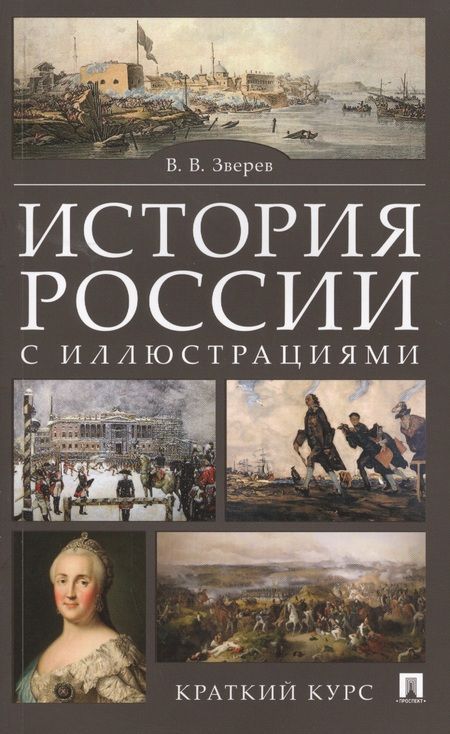 Фотография книги "Василий Зверев: История России с иллюстрациями. Краткий курс : учебное пособие"