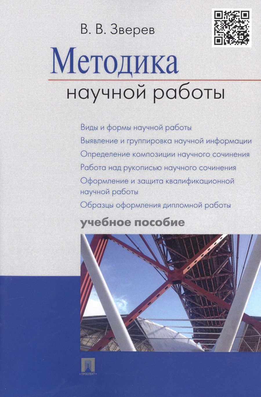 Обложка книги "Василий Зверев: Методика научной работы.Уч.пос."