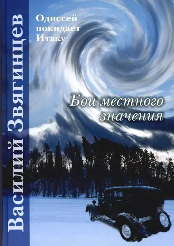 Обложка книги "Василий Звягинцев: Бои местного значения"