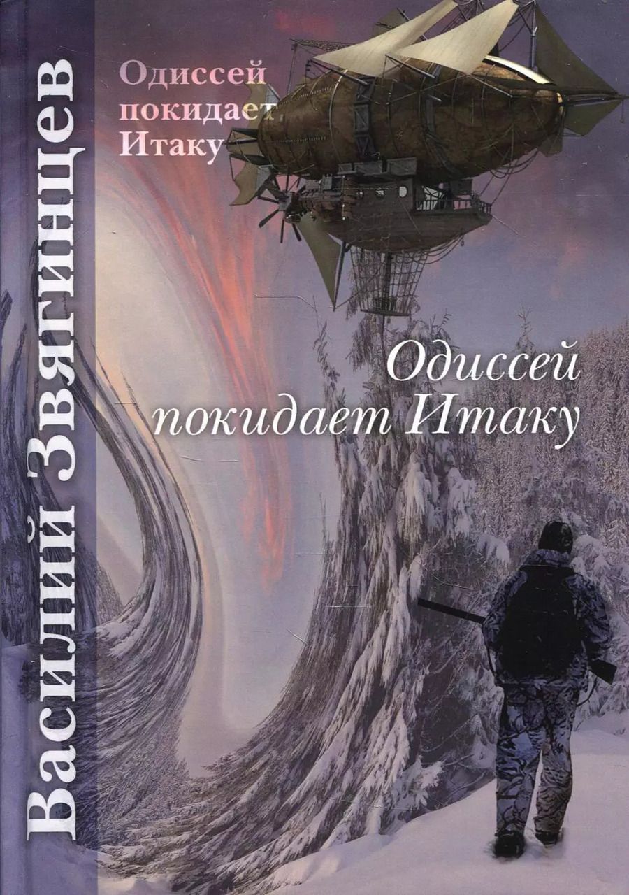 Обложка книги "Василий Звягинцев: Одиссей покидает Итаку"