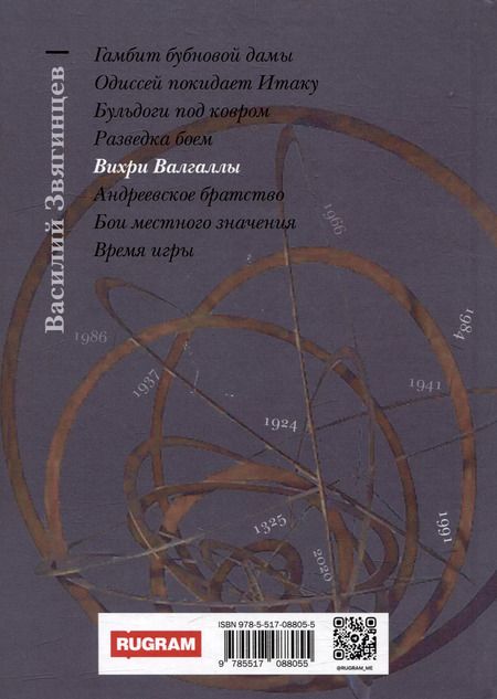 Фотография книги "Василий Звягинцев: Вихри Валгаллы"