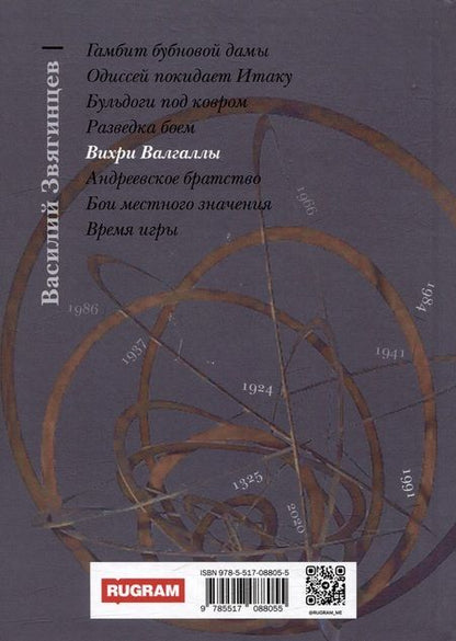 Фотография книги "Василий Звягинцев: Вихри Валгаллы"