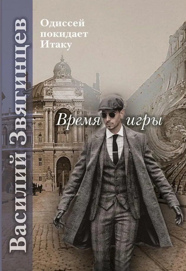 Обложка книги "Василий Звягинцев: Время игры"