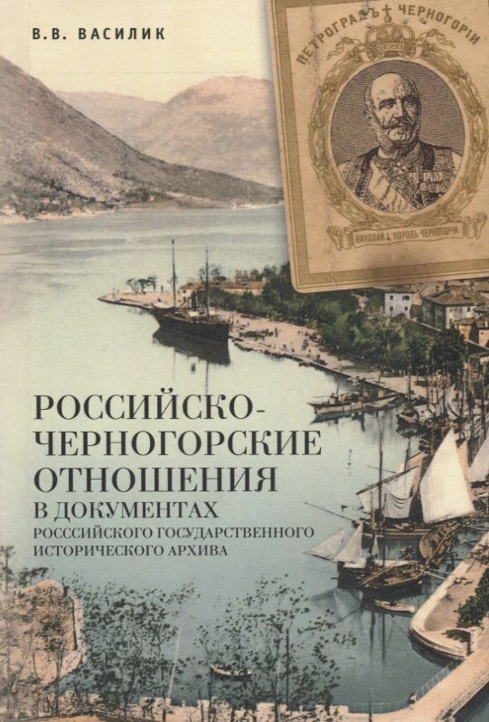 Обложка книги "Василик: Российско-черногорские отношен"