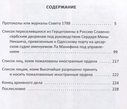 Фотография книги "Василик: Российско-черногорские отношен"