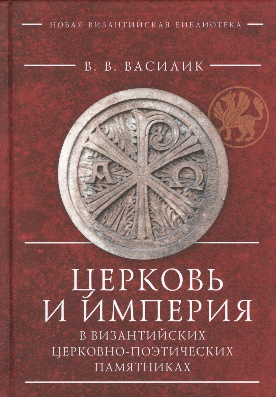 Обложка книги "Василик: Церковь и Империя в византийск"