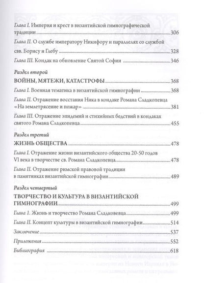 Фотография книги "Василик: Церковь и Империя в византийск"