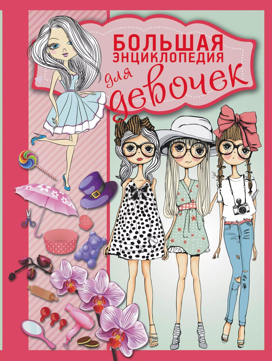 Обложка книги "Василина Губина: Большая энциклопедия для девочек"