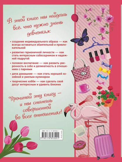 Фотография книги "Василина Губина: Большая энциклопедия для девочек"