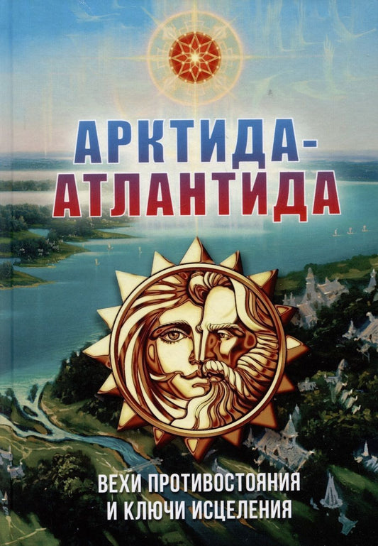 Обложка книги "Василиса: Арктида и Атлантида. Вехи противостояния и ключи исцеления"