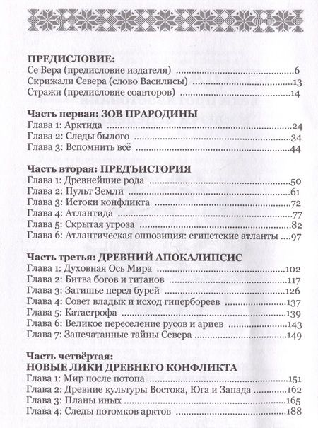 Фотография книги "Василиса: Арктида и Атлантида. Вехи противостояния и ключи исцеления"