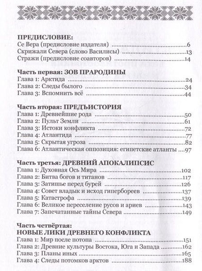 Фотография книги "Василиса: Арктида и Атлантида. Вехи противостояния и ключи исцеления"