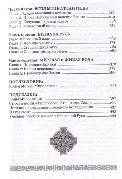Фотография книги "Василиса: Арктида и Атлантида. Вехи противостояния и ключи исцеления"