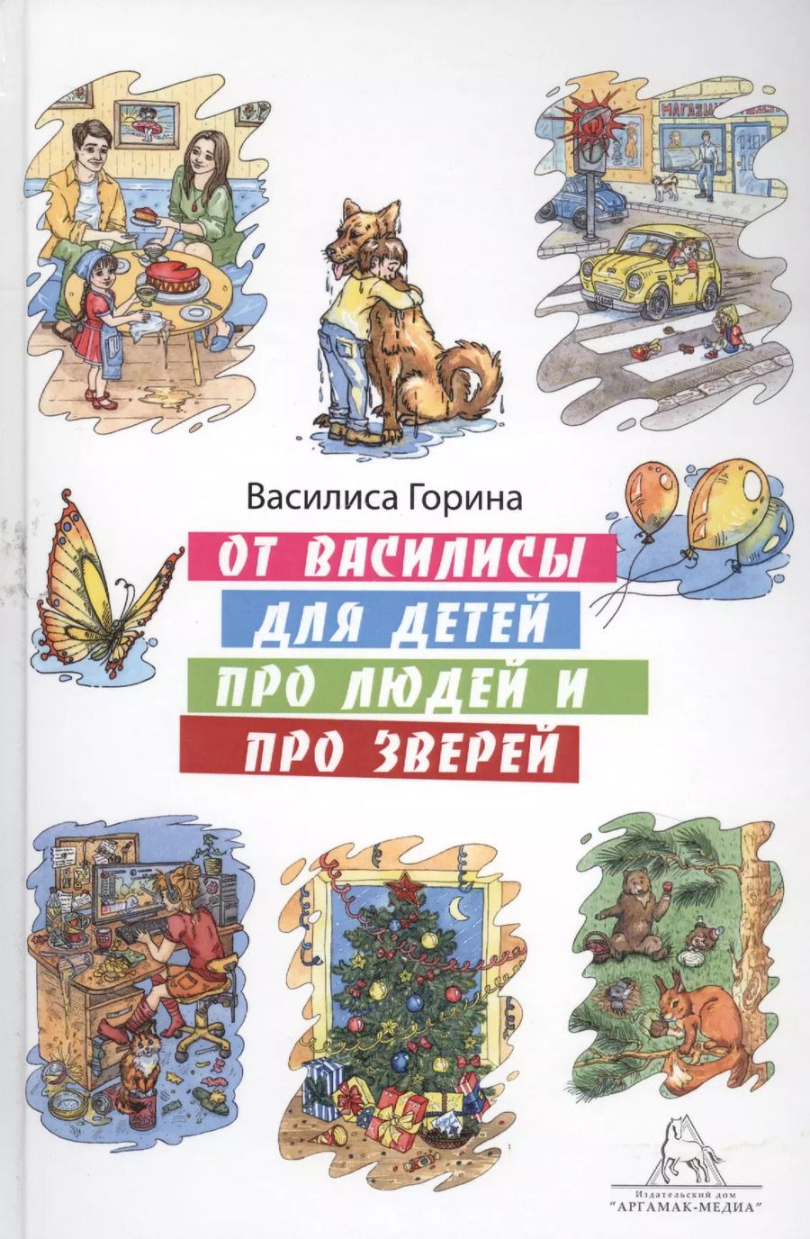 Обложка книги "Василиса Горина: От Василисы для детей про людей и про зверей"