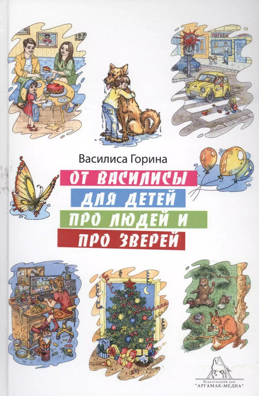 Обложка книги "Василиса Горина: От Василисы для детей про людей и про зверей"
