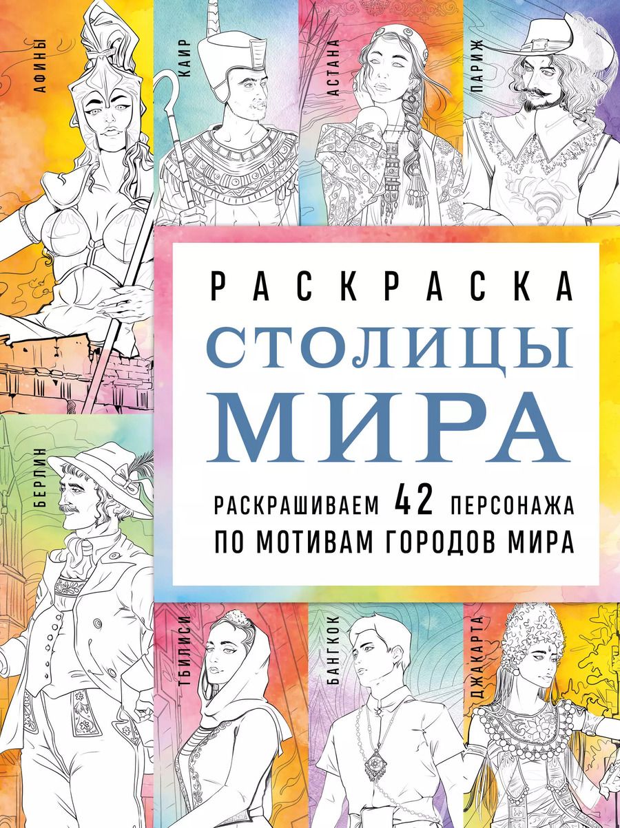 Обложка книги "Василиса Кирилова: Столицы мира. Раскраска. Раскрашиваем 42 персонажа по мотивам городов мира"