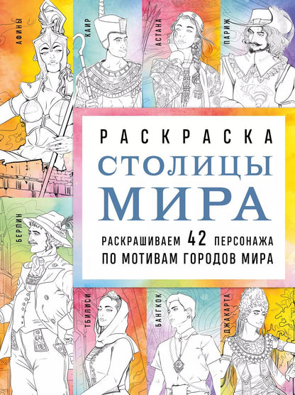 Обложка книги "Василиса Кирилова: Столицы мира. Раскраска. Раскрашиваем 42 персонажа по мотивам городов мира"
