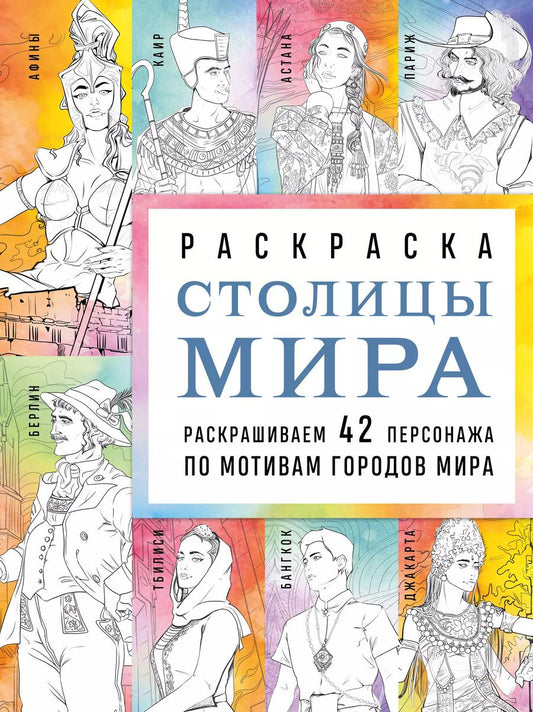 Обложка книги "Василиса Кирилова: Столицы мира. Раскраска. Раскрашиваем 42 персонажа по мотивам городов мира"