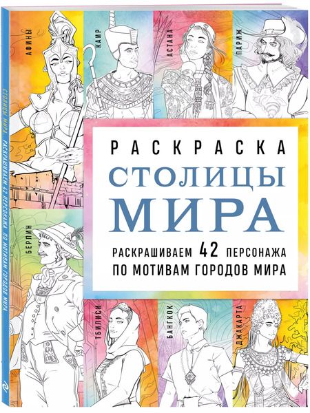 Фотография книги "Василиса Кирилова: Столицы мира. Раскраска. Раскрашиваем 42 персонажа по мотивам городов мира"