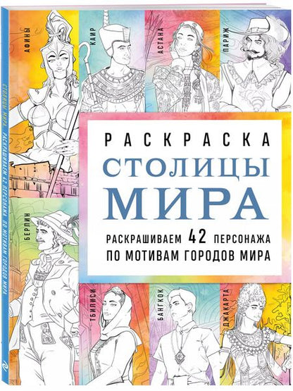 Фотография книги "Василиса Кирилова: Столицы мира. Раскраска. Раскрашиваем 42 персонажа по мотивам городов мира"