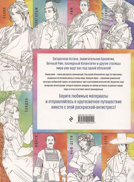 Фотография книги "Василиса Кирилова: Столицы мира. Раскраска. Раскрашиваем 42 персонажа по мотивам городов мира"