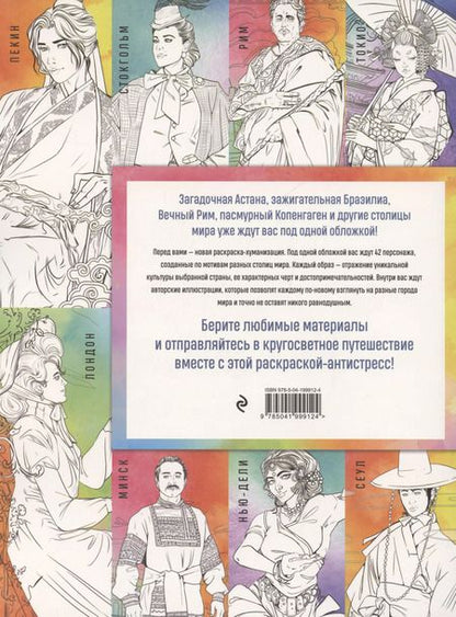 Фотография книги "Василиса Кирилова: Столицы мира. Раскраска. Раскрашиваем 42 персонажа по мотивам городов мира"