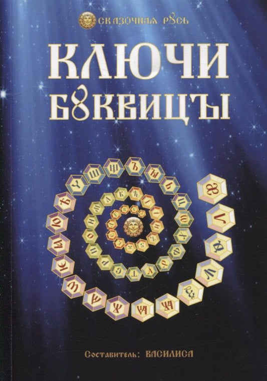 Обложка книги "Василиса: Ключи Буквицы"
