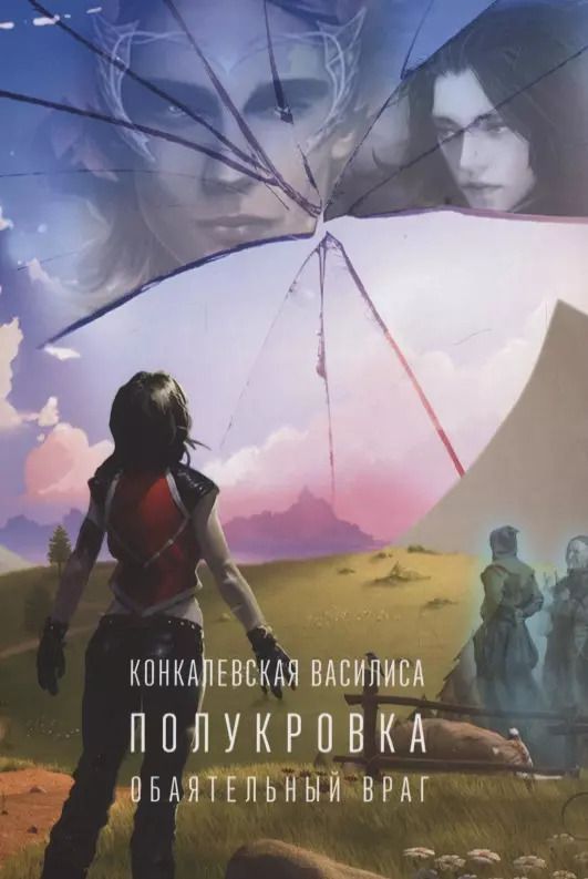 Обложка книги "Василиса Конкалевская: Полукровка. Часть первая. Обаятельный враг"