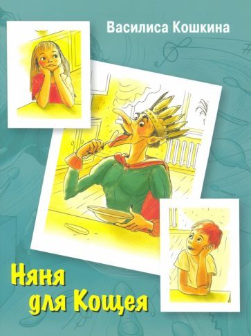 Обложка книги "Василиса Кошкина: Няня для Кощея"