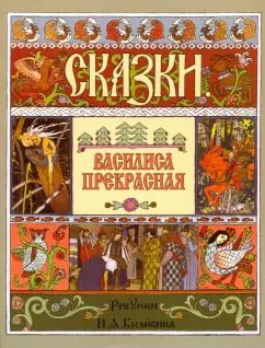 Обложка книги "Василиса Прекрасная"