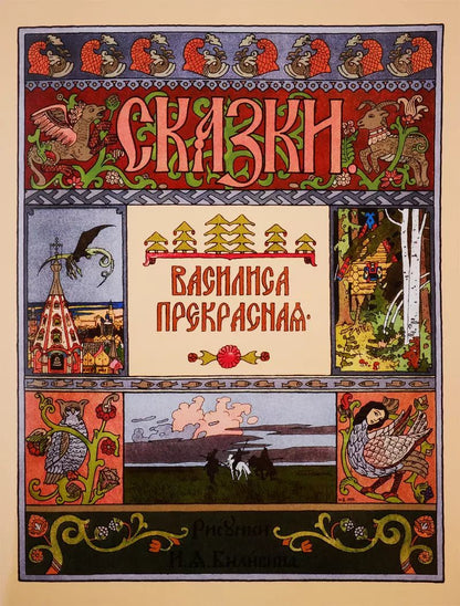Обложка книги "Василиса Прекрасная"