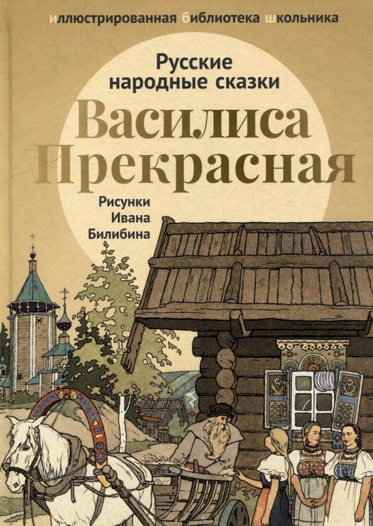 Обложка книги "Василиса Прекрасная: русские народные сказки"
