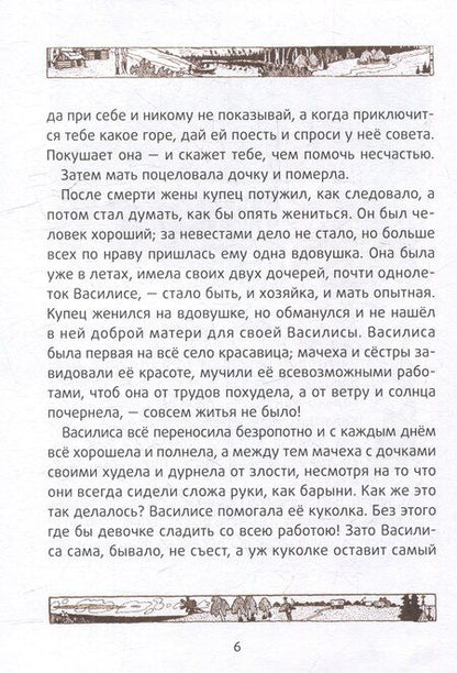 Фотография книги "Василиса Прекрасная: русские народные сказки"