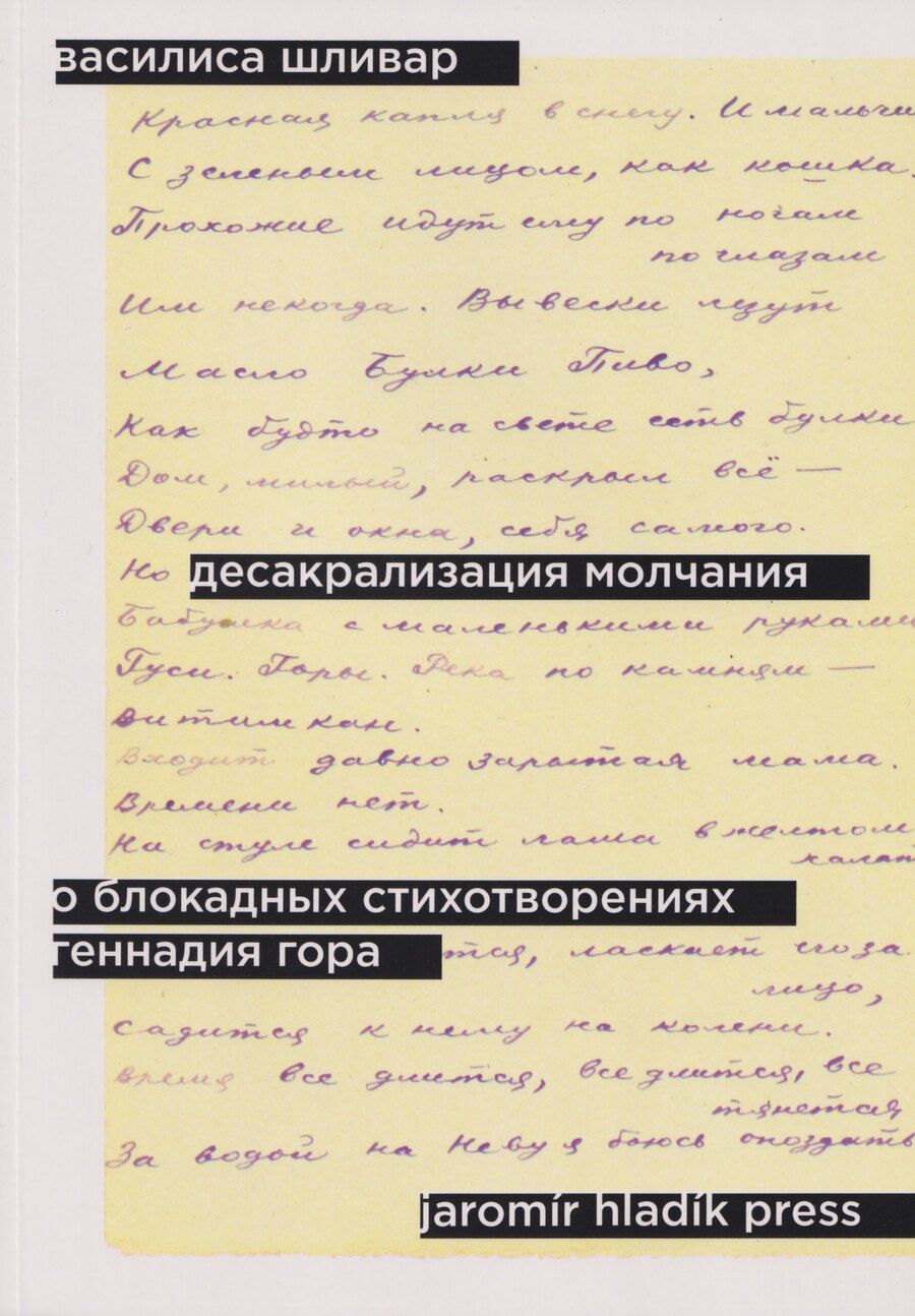 Обложка книги "Василиса Шливар: Десакрализация молчания. О блокадных стихотворениях Геннадия Гора"