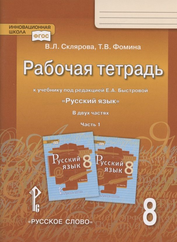 Обложка книги "Василиса Склярова: Рабочая тетрадь.к учебнику под редакцией Е.А. Быстровой "Русский язык". 8 класс. В двух частях. Часть 1"