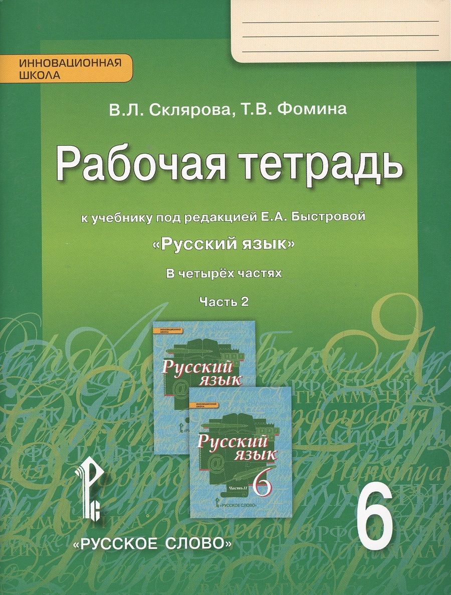 Обложка книги "Василиса Склярова: Рабочая тетрадь к учебнику под редакцией Е.А. Быстровой "Русский язык" для 6 класса общеобразовательных организаций. В 4-х частях. Часть 2"