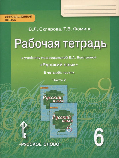 Обложка книги "Василиса Склярова: Рабочая тетрадь к учебнику под редакцией Е.А. Быстровой "Русский язык" для 6 класса общеобразовательных организаций. В 4-х частях. Часть 2"