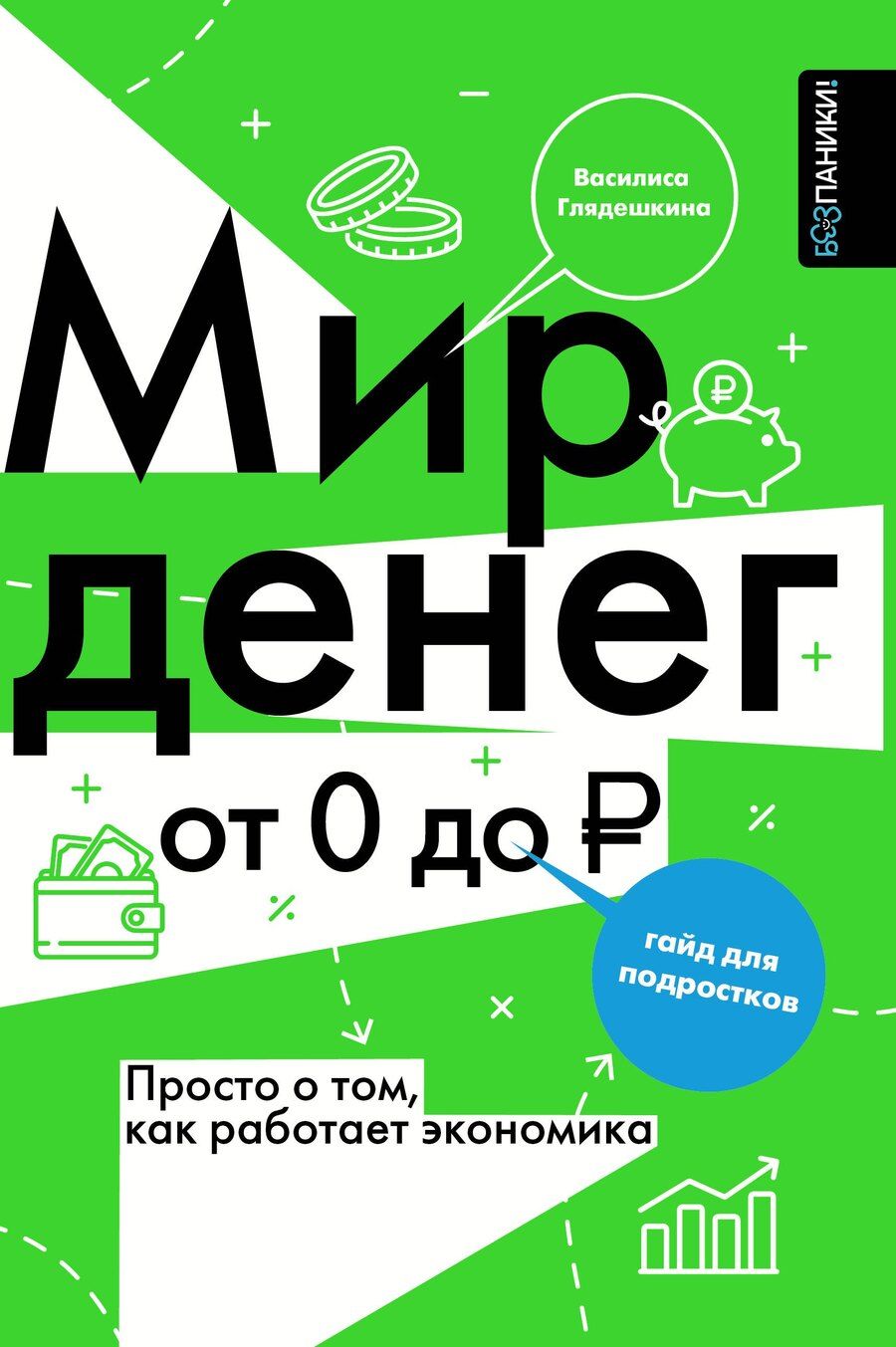 Обложка книги "Василиса Владимировна: Мир денег. Просто о том, как работает экономика: гайд для подростков"