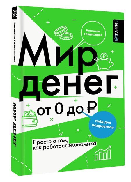 Фотография книги "Василиса Владимировна: Мир денег. Просто о том, как работает экономика: гайд для подростков"